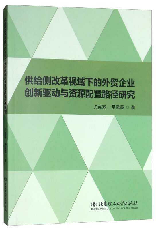 供给侧改革视域下的外贸企业创新驱动与资源配置路径研究