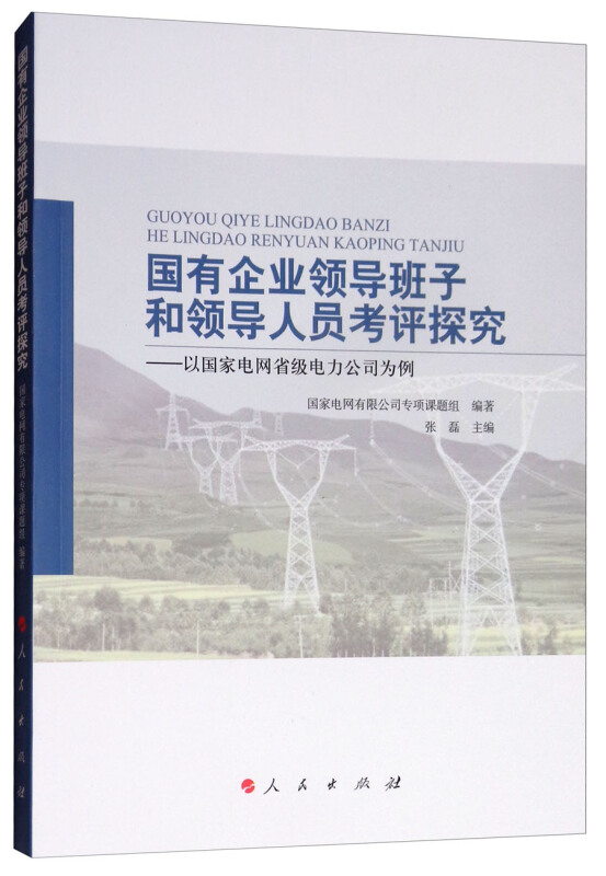 国有企业领导班子和领导人员考评探究——以国家电网省级电力公司为例