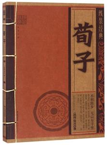 线装经典荀子/线装经典-技术教育社区