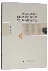 新儒家思潮对我国基础教育改革与发展的影响研究-技术教育社区