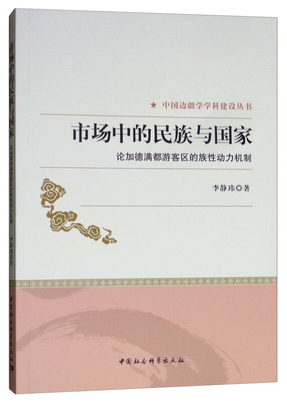 市场中的民族与国家-论加德满都游客区的族性动力机制