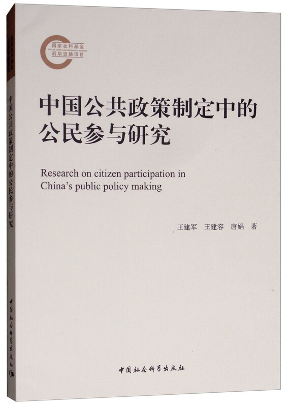 中国公共政策制定中的公民参与研究