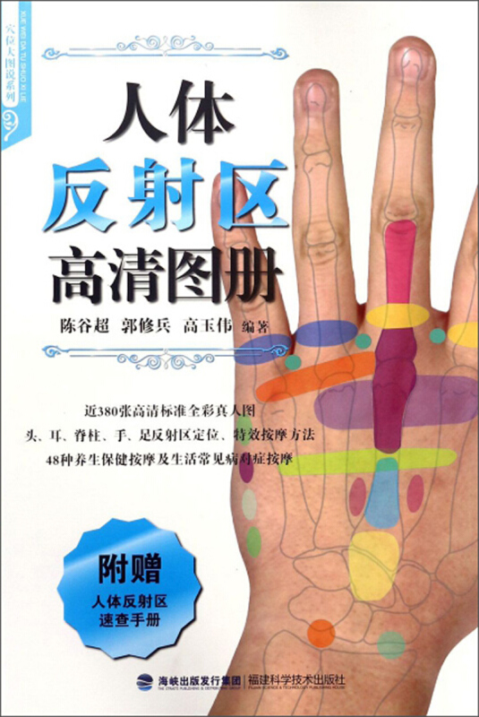 穴位大图说系列人体反射区高清图册