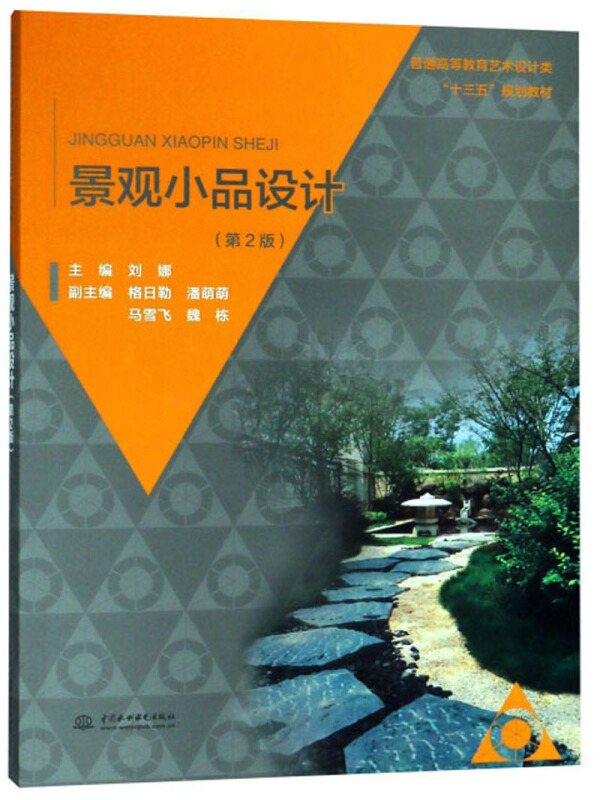景观小品设计(第2版)/刘娜/普通高等教育艺术设计类十三五规划教材