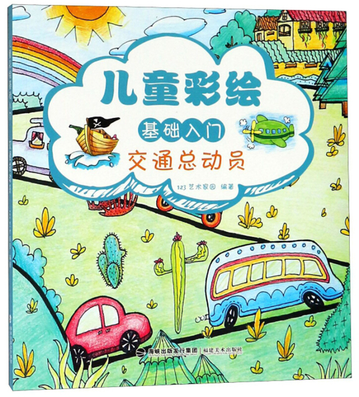儿童彩绘基础入门交通总动员/儿童彩绘基础入门