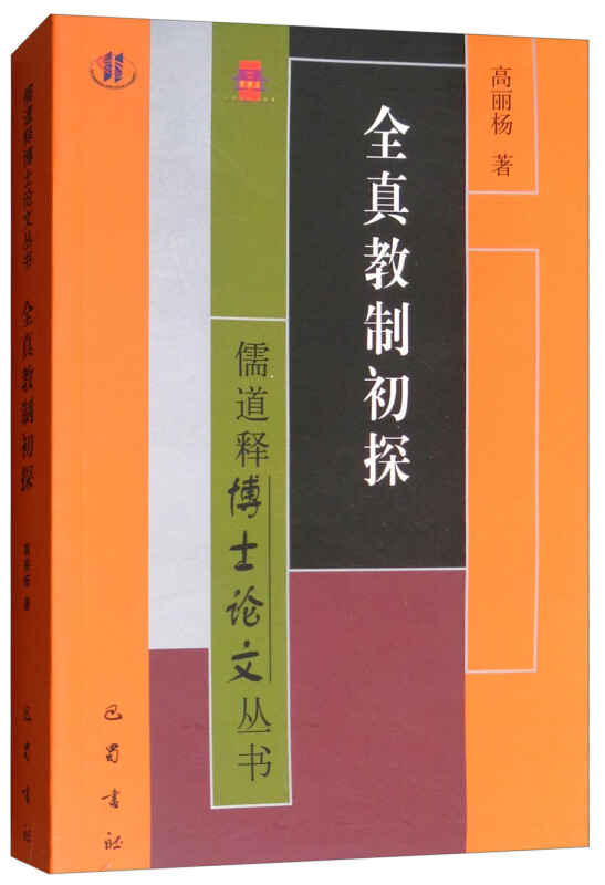 儒道释博士论文丛书全真教制初探