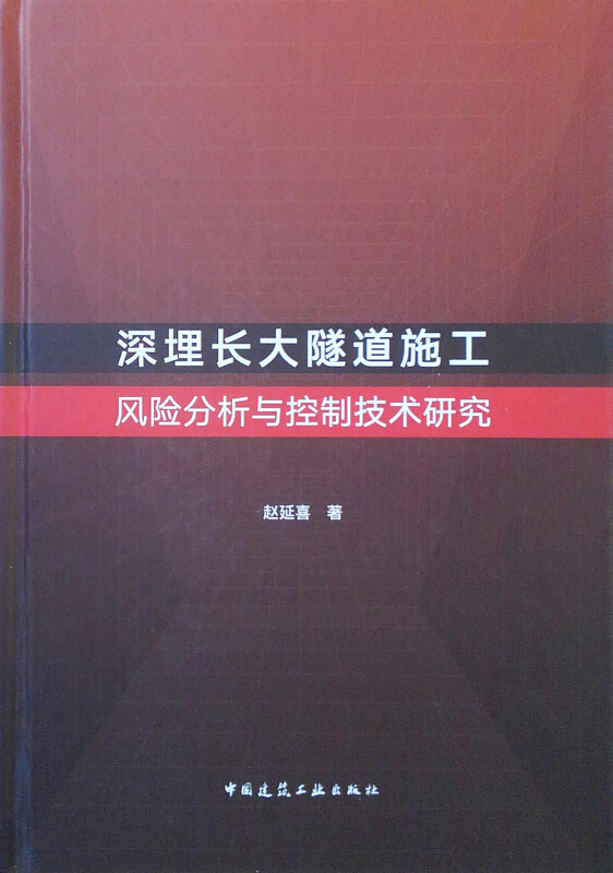 深埋长大隧道施工风险分析与控制技术研究