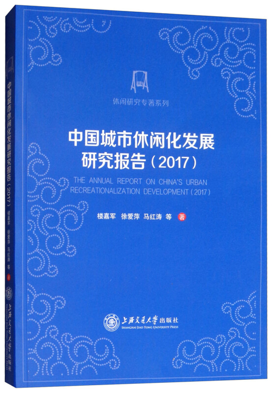 (2017)中国城市休闲化发展研究报告