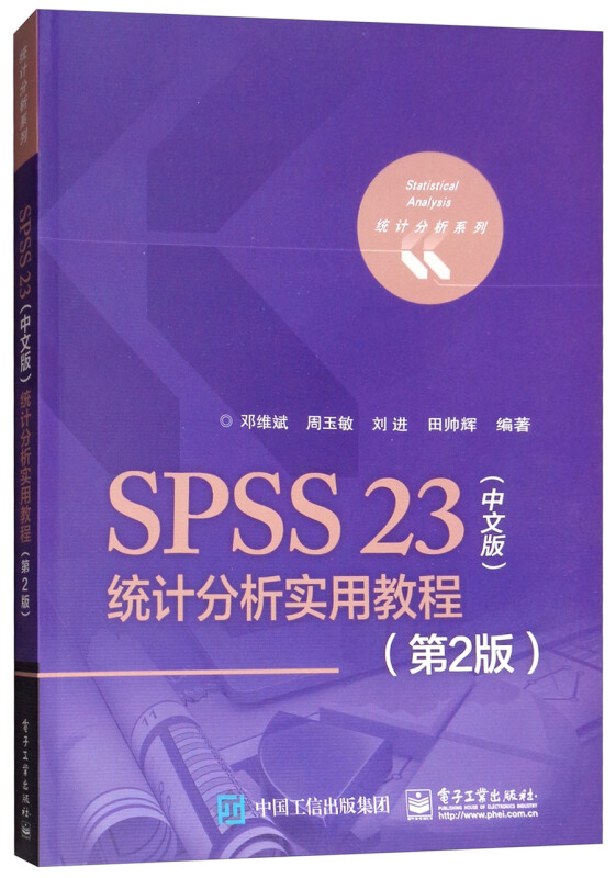 统计分析系列SPSS 23(中文版)统计分析实用教程(第2版)/邓维斌等