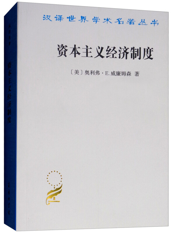 汉译世界学术名著丛书资本主义经济制度:论企业签约与市场签约