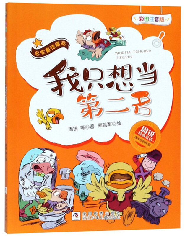 名家童话精品我只想当第2名(彩图注音版)/名家童话精品周锐经典童话