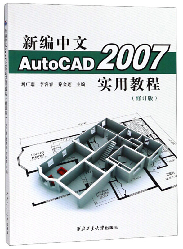 新编中文AutoCAD 2007实用教程