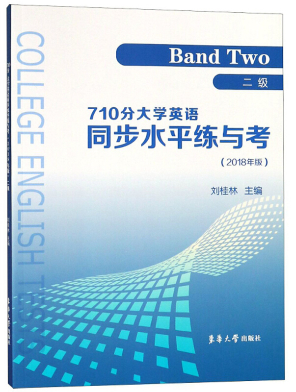 710分大学英语同步水平练与考:2018版:二级:Band two