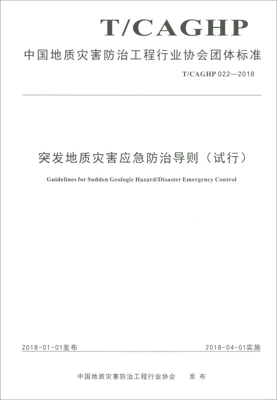 中国地质灾害防治工程行业协会团体标准突发地质灾害应急防治导则(试行):T/CAGHP 022-2018