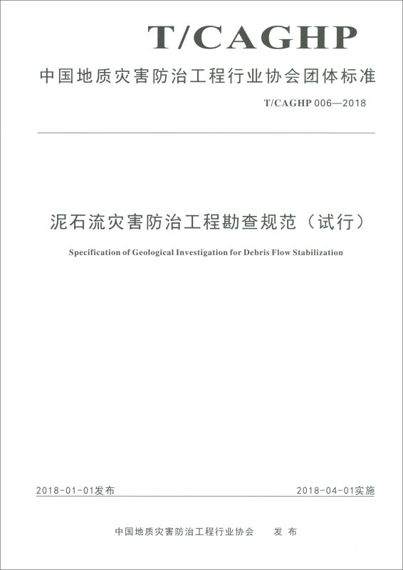 中国地质灾害防治工程行业协会团体标准泥石流灾害防治工程勘查规范(试行):T/CAGHP 006-2018