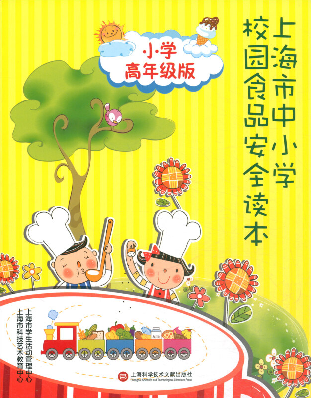 小学高年级/上海市中小学生食品安全读本