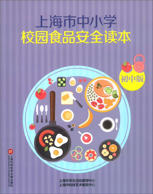 初中/上海市中小学生食品安全读本