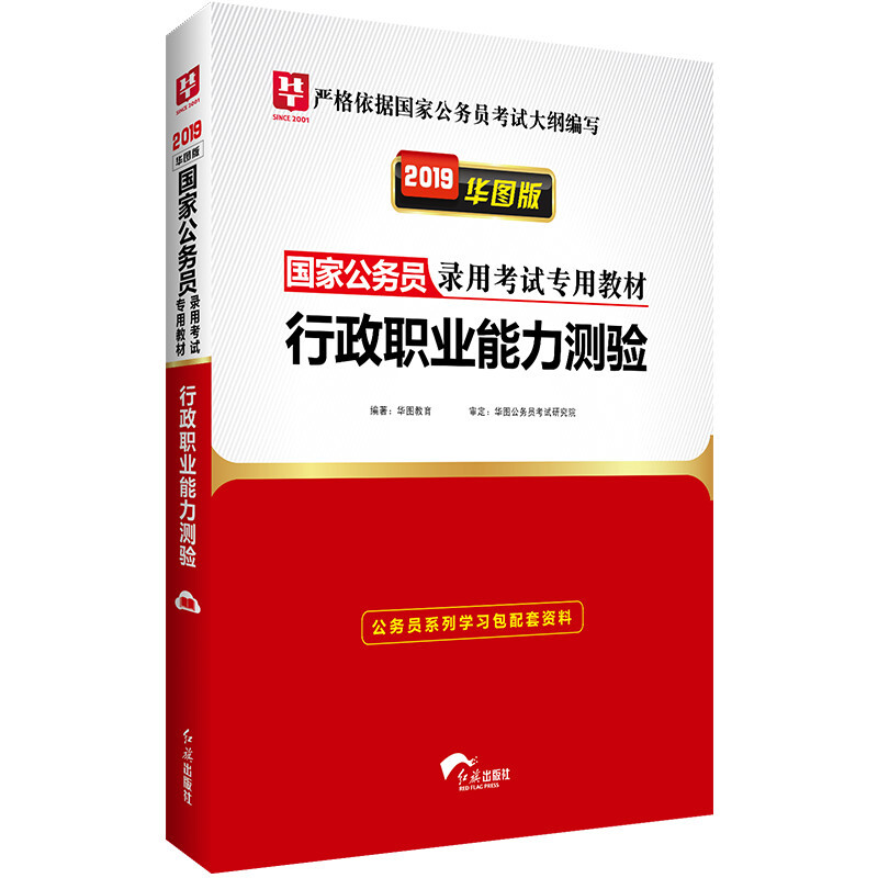 国家公务员录用考试专用教材行政职业能力侧验