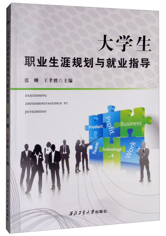 大学生职业生涯规划与就业指导/张卿等