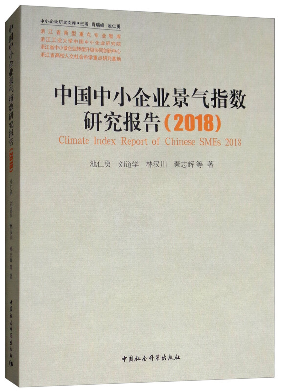 中小企业研究文库中国中小企业景气指数研究报告(2018)