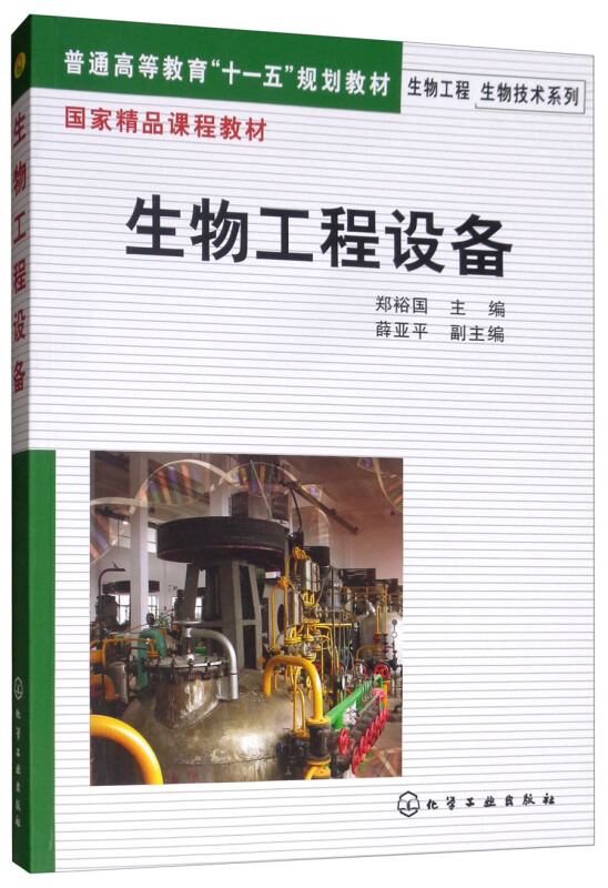 生物工程设备/郑裕国
