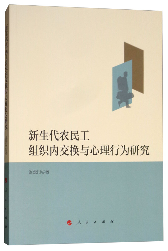 新生代农民工组织内交换与心理行为研究