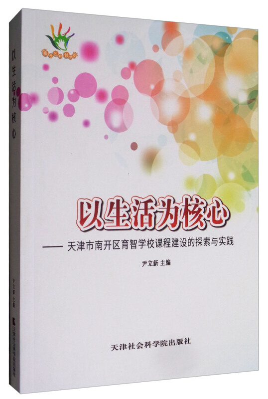 以生活为核心:天津市南开区育智学校课程建设的探索与实践