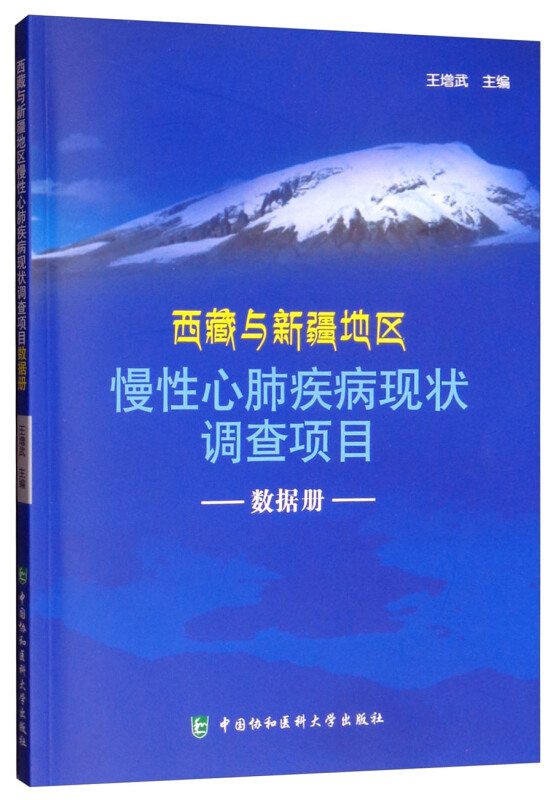 西藏与新疆地区慢性心肺疾病现状调查项目  数据册