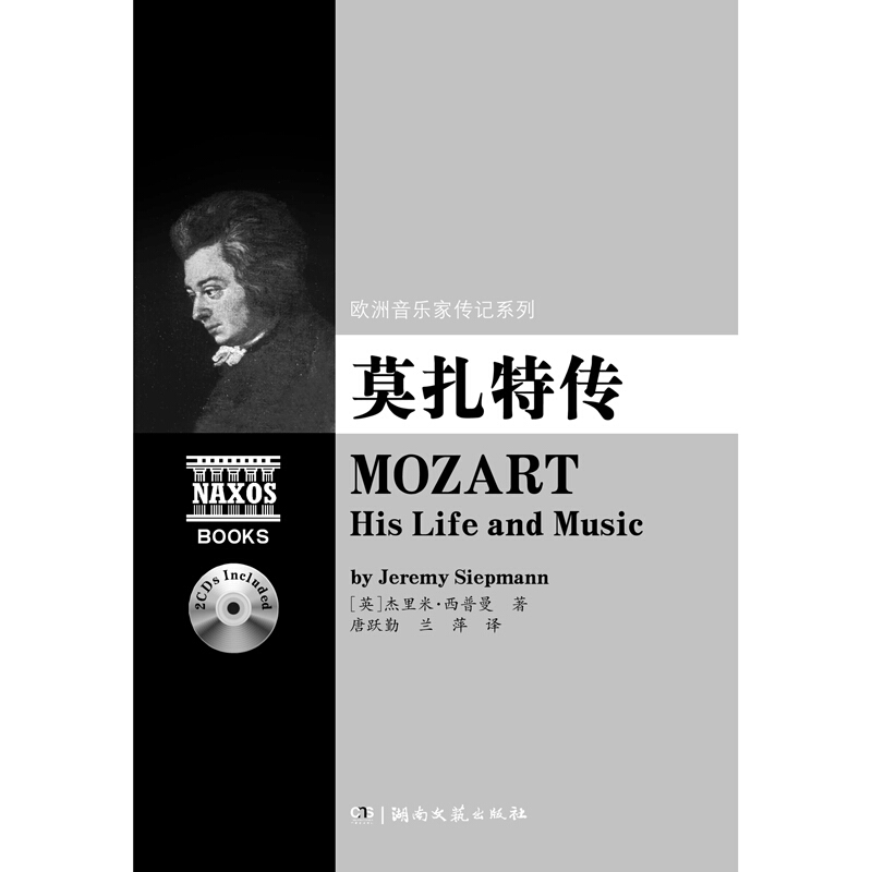 莫扎特传(附2CD)/欧洲音乐家传记系列
