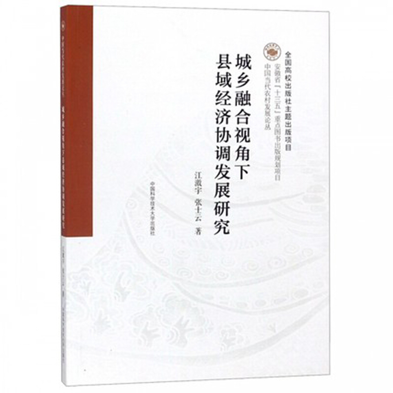 城乡融合视角下县域经济协调发展研究