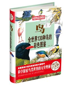 鸟:全世界130种鸟的彩色图鉴—超值全彩白金版-技术教育社区