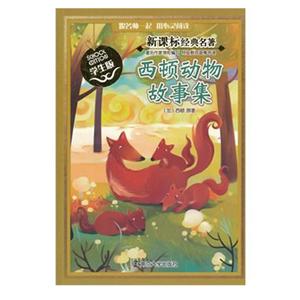 经典名著西顿动物故事集/经典名著-技术教育社区