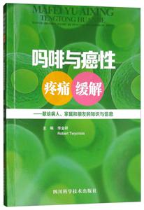 吗啡与癌性疼痛缓解-献给病人.家属和朋友的知识与信息-技术教育社区