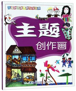 儿童创意美术教与学丛书主题创作画/儿童创意美术教与学丛书-技术教育社区