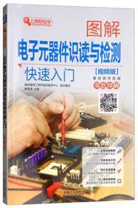 上岗轻松学图解电子元器件识读与检测快速入门(视频版)-技术教育社区