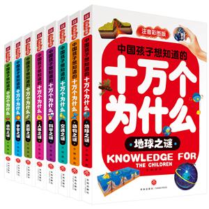 中国孩子想知道的十万个为什么(注音彩图版)-技术教育社区
