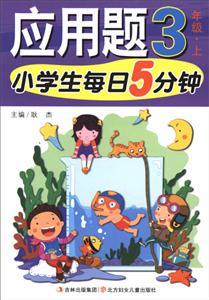 小学生每日5分钟系列小学生每日5分钟应用题3年级.上-技术教育社区