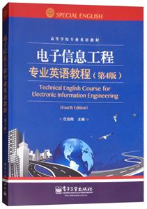 高等学校专业英语教材电子信息工程专业英语教程(第4版)/任治刚-技术教育社区
