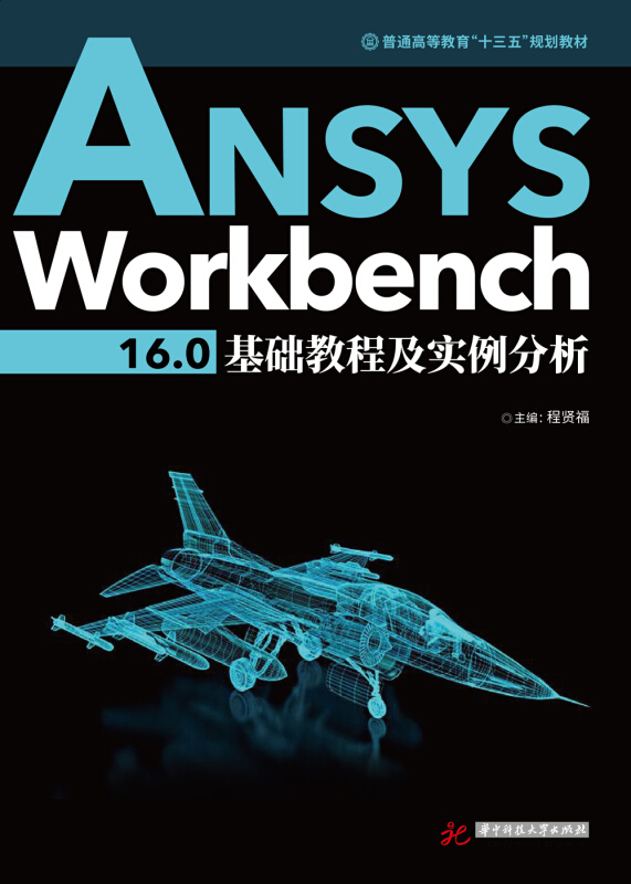 ANSYS WORKBENCH 16.0基础教程及实例分析/程贤福等