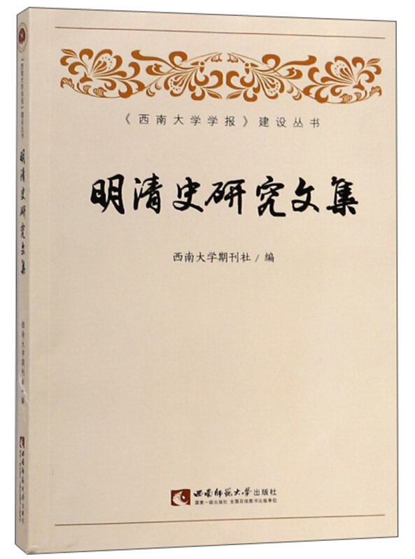 《西南大学学报》建设丛书明清史研究文集