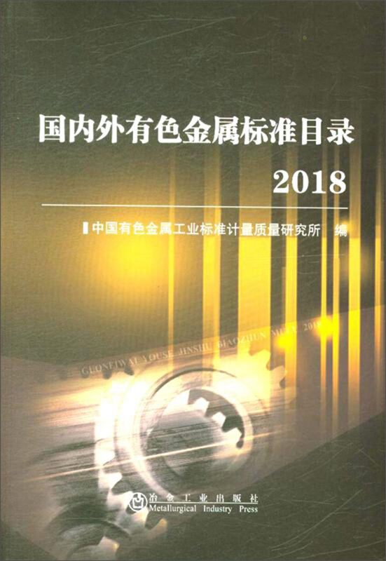 2018-国内外有色金属标准目录