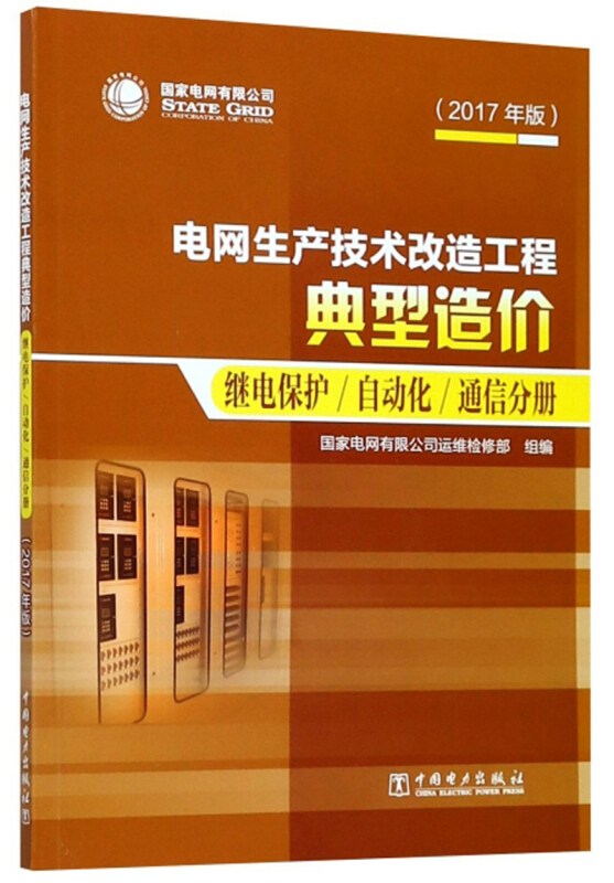 电网生产技术改造工程典型造价