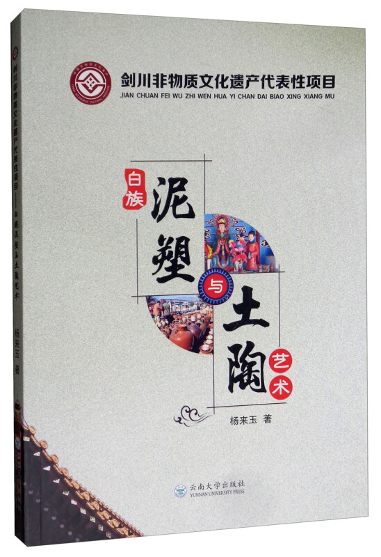 剑川非物质文化遗产代表性项目白族泥塑与土陶艺术