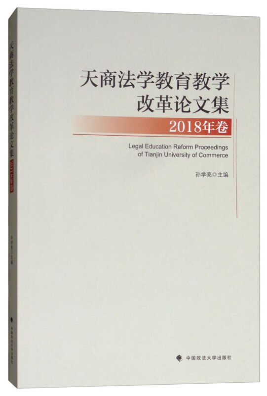 天商法学教育教学改革论文集