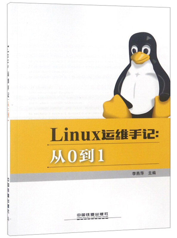 Linux运维手记:从0到1