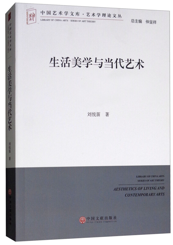 中国艺术学文库生活美学与当代艺术