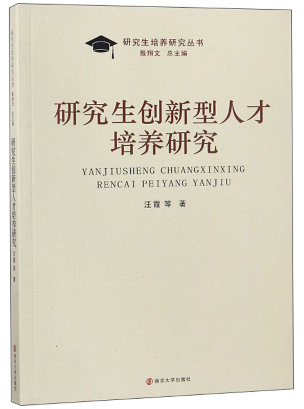 研究生创新型人才培养研究