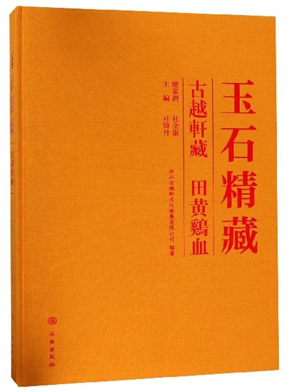 玉石精藏——古越轩藏田黄鸡血