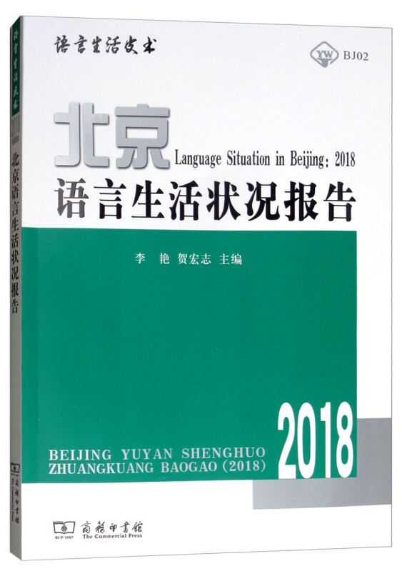 2018-北京语言生活状况报告