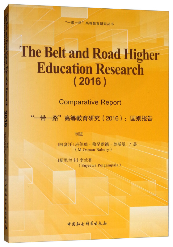 一带一路高等教育(2016):国别报告